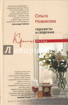 Ольга Новикова - Гедонисты и сердечная обложка книги Ольга Новикова - Гедонисты и сердечная обложка книги