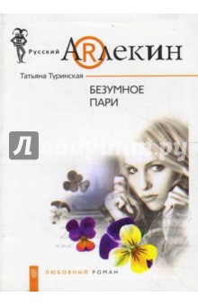 Татьяна Туринская - Безумное пари обложка книги Татьяна Туринская - Безумное пари обложка книги