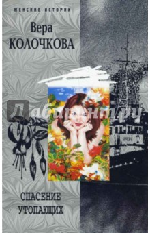Вера Колочкова - Спасение утопающих. Женские истории обложка книги Вера Колочкова - Спасение утопающих. Женские истории обложка книги