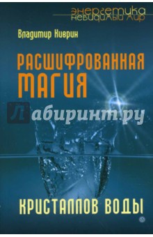 Расшифрованная магия кристаллов воды - Владимир Киврин