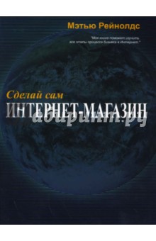 Мэтью Рейнолдс - Сделай сам интернет-магазин обложка книги Мэтью Рейнолдс - Сделай сам интернет-магазин обложка книги