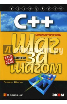 Герберт Шилдт - C++ для начинающих обложка книги Герберт Шилдт - C++ для начинающих обложка книги