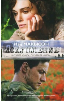 Иэн Макьюэн - Искупление обложка книги Иэн Макьюэн - Искупление обложка книги