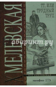 Иоанна Хмелевская - ТТ, или Трудный Труп обложка книги Иоанна Хмелевская - ТТ, или Трудный Труп обложка книги
