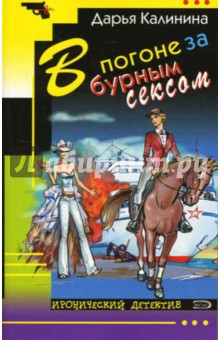 Дарья Калинина - В погоне за бурным сексом обложка книги Дарья Калинина - В погоне за бурным сексом обложка книги