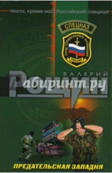 Валерий Рощин - Предательская западня обложка книги Валерий Рощин - Предательская западня обложка книги