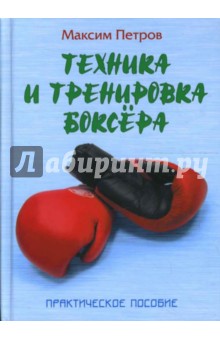 Максим Петров - Техника и тренировка боксера обложка книги Максим Петров - Техника и тренировка боксера обложка книги