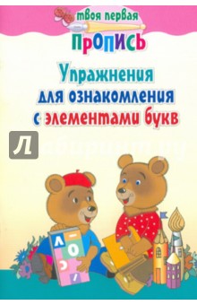 Упражнения для ознакомления с элементами букв обложка книги Упражнения для ознакомления с элементами букв обложка книги