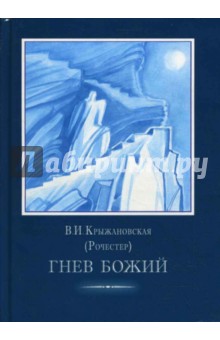 В.И. Крыжановская - Гнев божий. Том 2 обложка книги В.И. Крыжановская - Гнев божий. Том 2 обложка книги