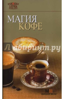 Магия кофе обложка книги Магия кофе обложка книги