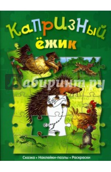 Франц Хубнер - Капризный ежик (сказка с наклейками-пазлами) обложка книги Франц Хубнер - Капризный ежик (сказка с наклейками-пазлами) обложка книги