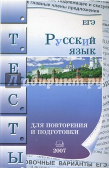 Мария Козулина - Русский язык. Тесты для повторения и подготовки. 2007 обложка книги Мария Козулина - Русский язык. Тесты для повторения и подготовки. 2007 обложка книги