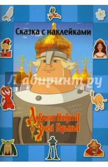 Добрыня Никитич и Змей Горыныч. Сказка с наклейками обложка книги Добрыня Никитич и Змей Горыныч. Сказка с наклейками обложка книги