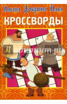Кроссворды № 0706 (Богатыри) - Кочаров, Пименова