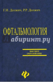 Должич, Должич - Офтальмология: Пособие для офтальмологов обложка книги Должич, Должич - Офтальмология: Пособие для офтальмологов обложка книги