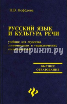 Наталья Нефедова - Русский язык и культура речи: Учебник для студентов экономических и управленческих специальностей обложка книги Наталья Нефедова - Русский язык и культура речи: Учебник для студентов экономических и управленческих специальностей обложка книги