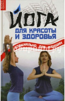 Оксана Володина - Йога для красоты и здоровья: специально для женщин обложка книги Оксана Володина - Йога для красоты и здоровья: специально для женщин обложка книги