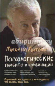 Михаил Литвак - Психологические гамбиты и комбинации: практикум по психологическому айкидо обложка книги Михаил Литвак - Психологические гамбиты и комбинации: практикум по психологическому айкидо обложка книги