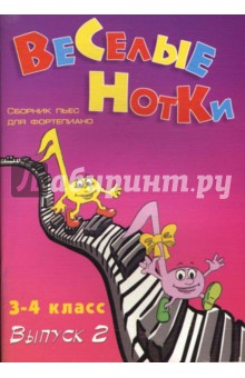 Веселые нотки: Сборник пьес для фортепиано: 3-4 классы детских музыкальных школ. Выпуск 2 - Светлана Барсукова