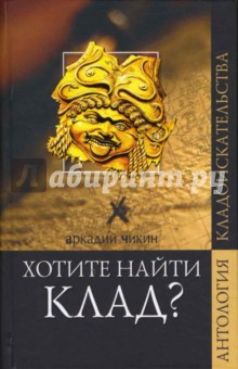 Хотите найти клад? - Аркадий Чикин