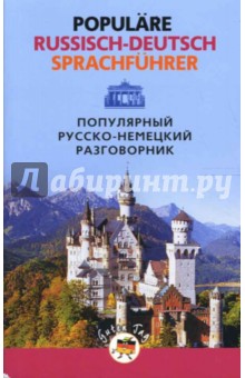 Популярный русско-немецкий разговорник обложка книги Популярный русско-немецкий разговорник обложка книги