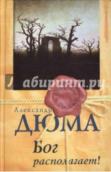 Бог располагает! - Александр Дюма
