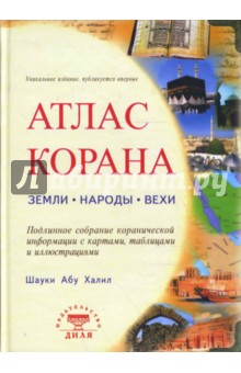 Халиль Абу - Атлас Корана. Земли. Народы. Вехи обложка книги Халиль Абу - Атлас Корана. Земли. Народы. Вехи обложка книги