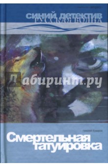 Николай Комаров - Смертельная татуировка: Роман. обложка книги Николай Комаров - Смертельная татуировка: Роман. обложка книги