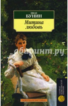 Митина любовь - Иван Бунин
