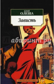 Юрий Олеша - Зависть. Избранные произведения обложка книги Юрий Олеша - Зависть. Избранные произведения обложка книги