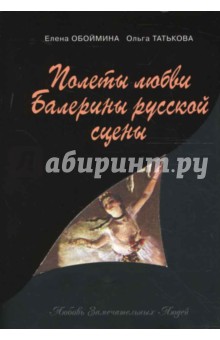 Полеты любви. Балерины русской сцены - Обоймина, Татькова