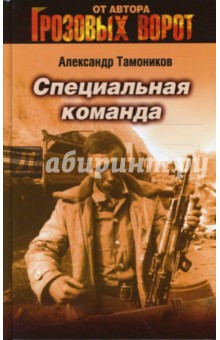 Александр Тамоников - Специальная команда (тв) обложка книги Александр Тамоников - Специальная команда (тв) обложка книги
