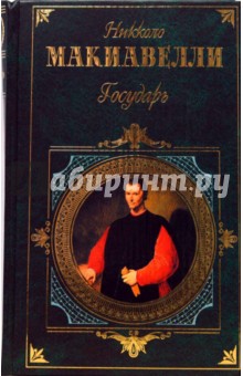 Никколо Макиавелли - Государь обложка книги Никколо Макиавелли - Государь обложка книги