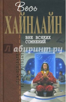 Вне всяких сомнений - Роберт Хайнлайн
