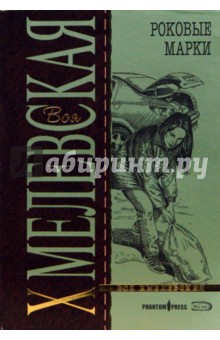 Иоанна Хмелевская - Роковые марки обложка книги Иоанна Хмелевская - Роковые марки обложка книги