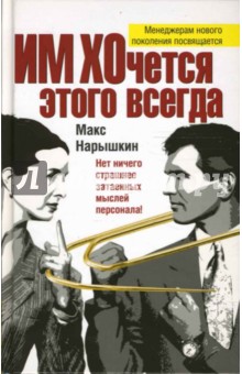 Макс Нарышкин - ИМ ХОчется этого всегда обложка книги Макс Нарышкин - ИМ ХОчется этого всегда обложка книги