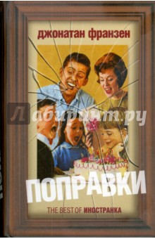 Джонатан Франзен - Поправки обложка книги Джонатан Франзен - Поправки обложка книги