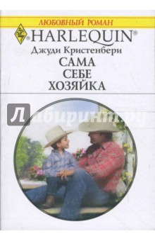 Джуди Кристенбери - Сама себе хозяйка (1616) обложка книги Джуди Кристенбери - Сама себе хозяйка (1616) обложка книги