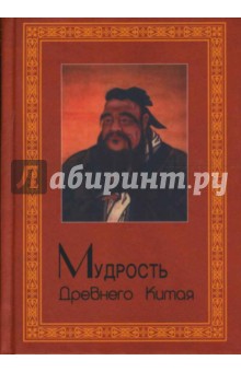 Мудрость Древнего Китая