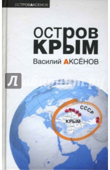 Василий Аксенов - Остров Крым обложка книги Василий Аксенов - Остров Крым обложка книги