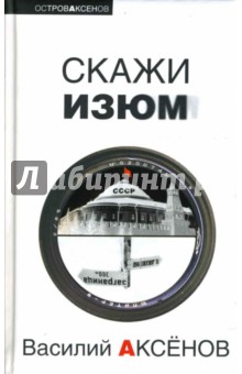 Василий Аксенов - Скажи изюм обложка книги Василий Аксенов - Скажи изюм обложка книги