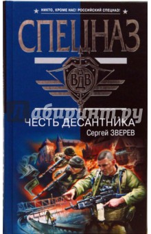 Честь десантника - Сергей Зверев