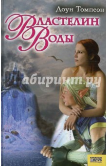 Доун Томпсон - Властелин воды обложка книги Доун Томпсон - Властелин воды обложка книги