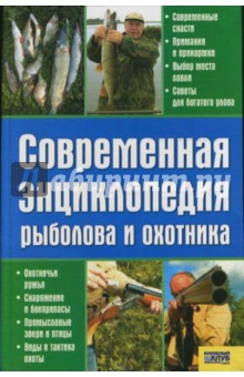Современная энциклопедия рыболова и охотника обложка книги Современная энциклопедия рыболова и охотника обложка книги