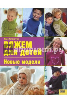 Вяжем для детей. Новые модели - Мара Антоначчио