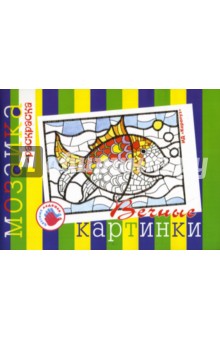 Ирина Лыкова - Вечные картинки. Альбом для детского художественного творчества. обложка книги Ирина Лыкова - Вечные картинки. Альбом для детского художественного творчества. обложка книги