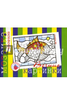 Вечные картинки. Альбом для детского художественного творчества. - Ирина Лыкова