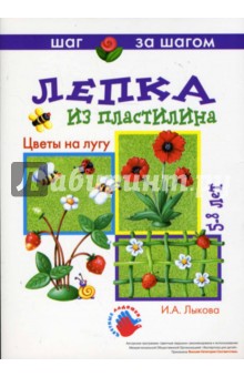 Цветы на лугу (лепка из пластилина) 5-8 лет - Ирина Лыкова