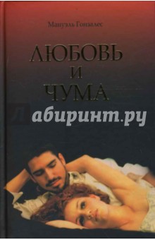 Мануэль Гонзалес - Любовь и чума обложка книги Мануэль Гонзалес - Любовь и чума обложка книги
