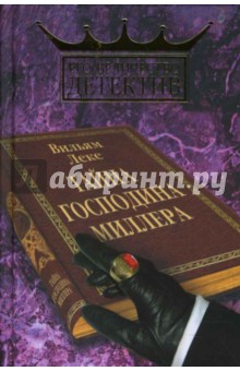Вильям Леке - Тайна господина Миллера обложка книги Вильям Леке - Тайна господина Миллера обложка книги